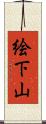 絵下山 Scroll
