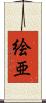 絵亜 Scroll