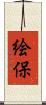 絵保 Scroll