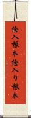 絵入根本 Scroll