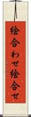 絵合わせ Scroll