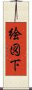 絵図下 Scroll