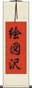 絵図沢 Scroll