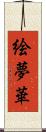 絵夢華 Scroll