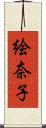 絵奈子 Scroll