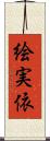 絵実依 Scroll