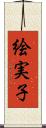 絵実子 Scroll