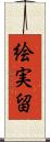 絵実留 Scroll