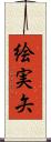 絵実矢 Scroll