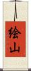 絵山 Scroll