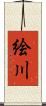 絵川 Scroll