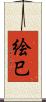 絵巳 Scroll