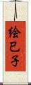 絵巳子 Scroll