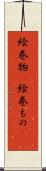 絵巻物(P) Scroll