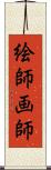 絵師 Scroll