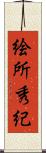 絵所秀紀 Scroll