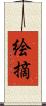 絵摘 Scroll