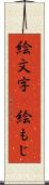 絵文字(P) Scroll