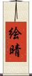 絵晴 Scroll