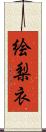 絵梨衣 Scroll