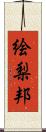 絵梨邦 Scroll