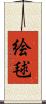 絵毬 Scroll