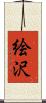 絵沢 Scroll