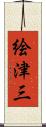 絵津三 Scroll