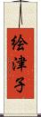 絵津子 Scroll