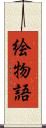 絵物語 Scroll