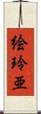 絵玲亜 Scroll