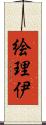 絵理伊 Scroll
