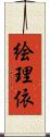 絵理依 Scroll