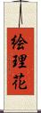 絵理花 Scroll