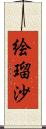 絵瑠沙 Scroll