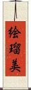 絵瑠美 Scroll