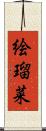 絵瑠菜 Scroll
