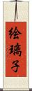 絵璃子 Scroll