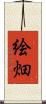 絵畑 Scroll