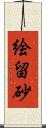絵留砂 Scroll