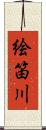 絵笛川 Scroll