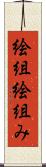 絵組 Scroll