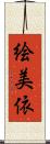 絵美依 Scroll