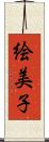 絵美子 Scroll