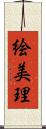 絵美理 Scroll