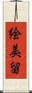 絵美留 Scroll