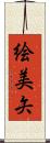 絵美矢 Scroll