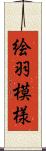 絵羽模様 Scroll