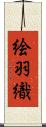 絵羽織 Scroll