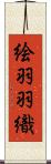 絵羽羽織 Scroll